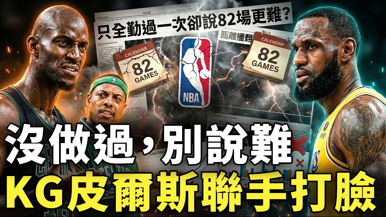 只全勤過一次卻說82場更難？LeBron James論點遭KG、Pierce聯手拆解，數據一攤開整個NBA圈炸鍋