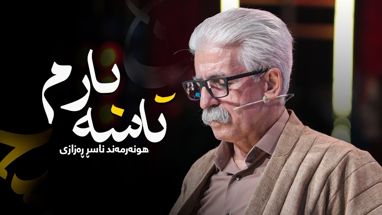 Naser Razazi - Tasabarm | ناسر ڕەزازی - تاسەبارم
