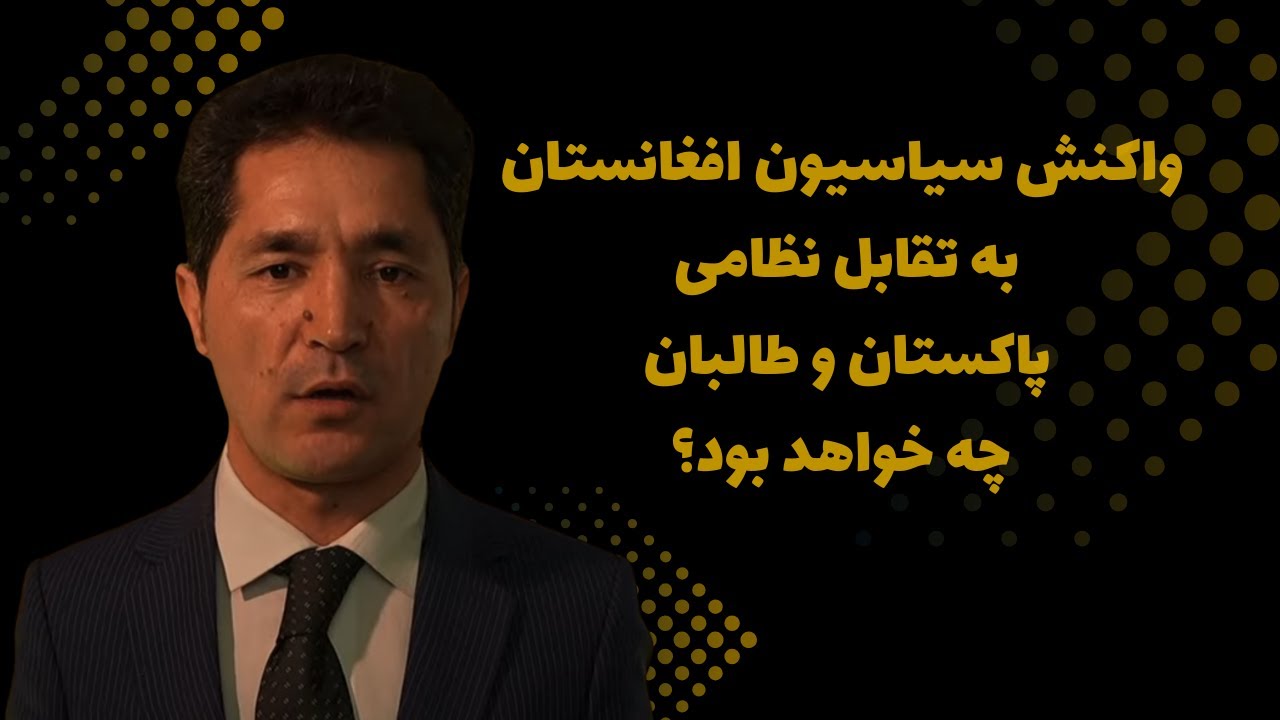 واکنش سیاسیون افغانستان به تقابل نظامی پاکستان و طالبان چه خواهد بود؟
