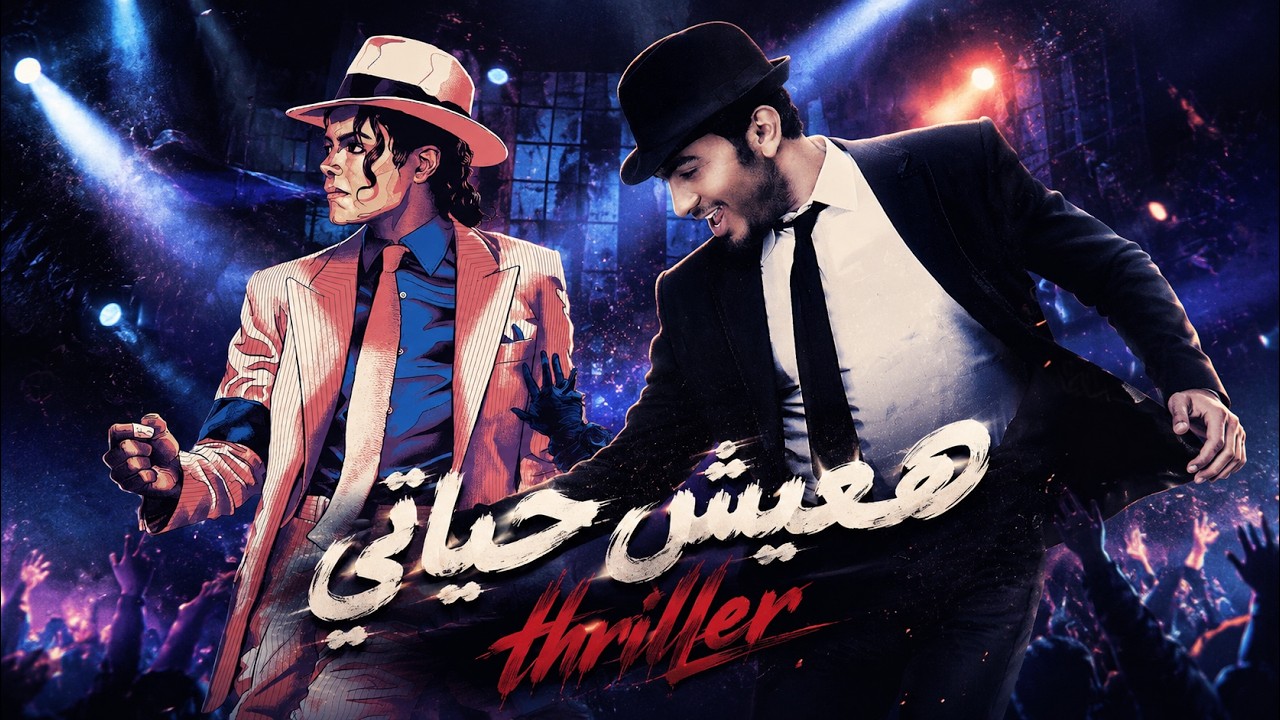 Thriller × هعيش حياتي | قصة تأثير مايكل جاكسون على تامر حسني