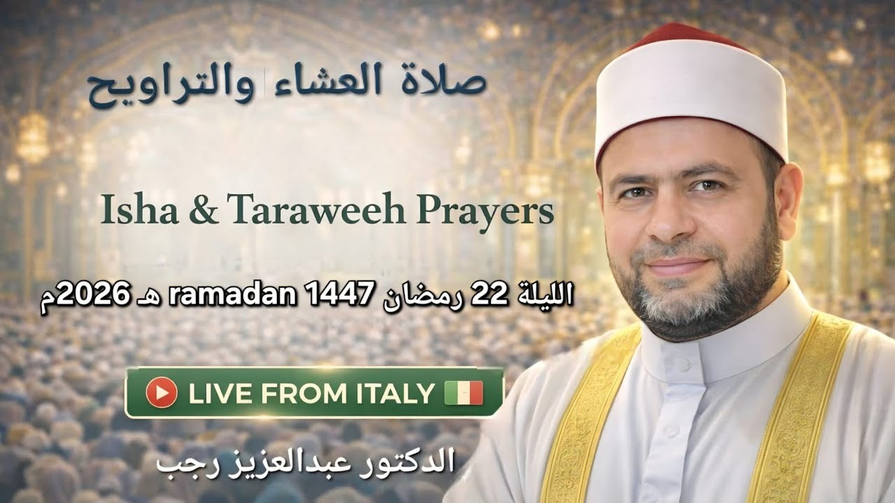 صلاة العشاء والتراويح | Isha & 22 taraweh رمضان 1447هـ – 2026 | Live from Italy | د. عبدالعزيز رجب