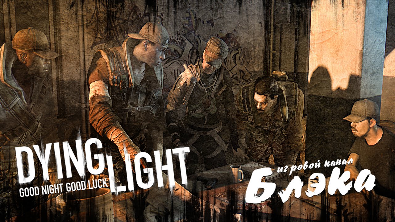 СЕМЕЙНЫЕ ЦЕННОСТИ [Dying Light]