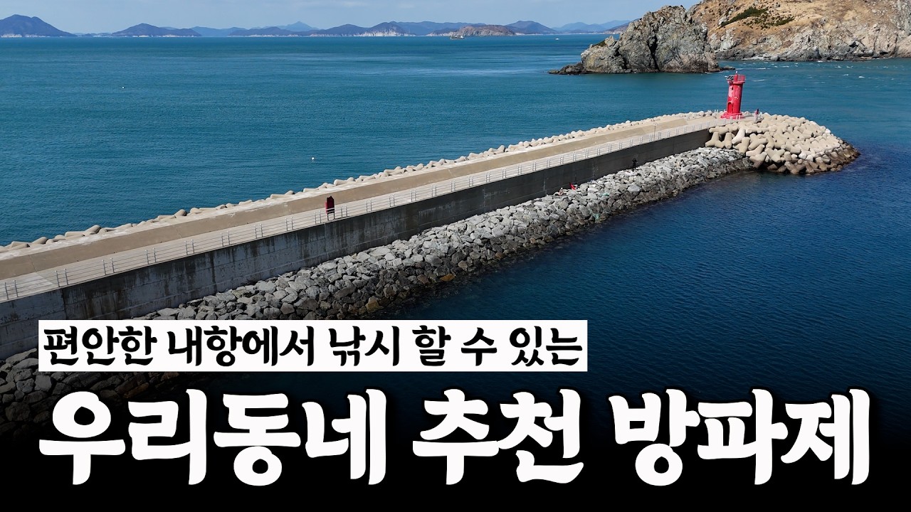 유명한데 항상 텅텅비어 낚시하기 편하고 손맛보기 좋은 방파제!! [박과장TV]