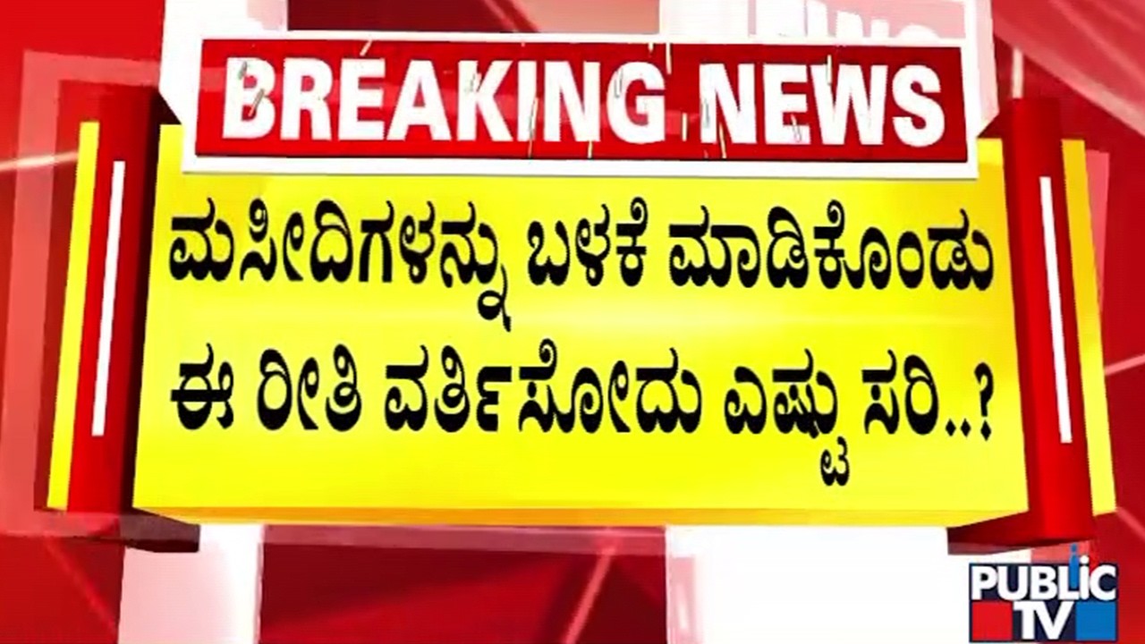 Ashwath Narayan : ಇವರಿಗೆ ಮನುಷ್ಯತ್ವ ಇದ್ಯಾ ಎಂದು ಪ್ರಶ್ನಿಸಿದ ಬಿಜೆಪಿ ಶಾಸಕ | Bagalkot | Public TV