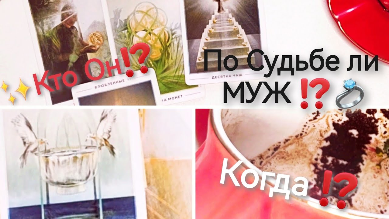 💍По Судьбе ли Тебе Муж/Замужество⁉️ Кто Он⁉️ Когда ⁉️ Таро онлайн расклад 🔮 Гадание на кофейной гуще