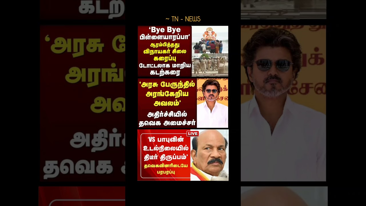TN GOVT:⁠-#tvk#tvkvijay#cmvijay#news#tngovernment#latestnews#dmk#tnpolitics#breakingnews#admk#fypシ