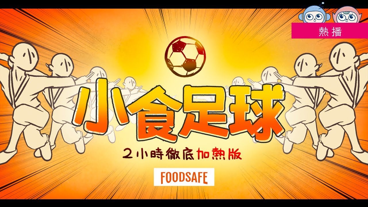 小食足球（2小時徹底加熱版）｜食安電影頻道