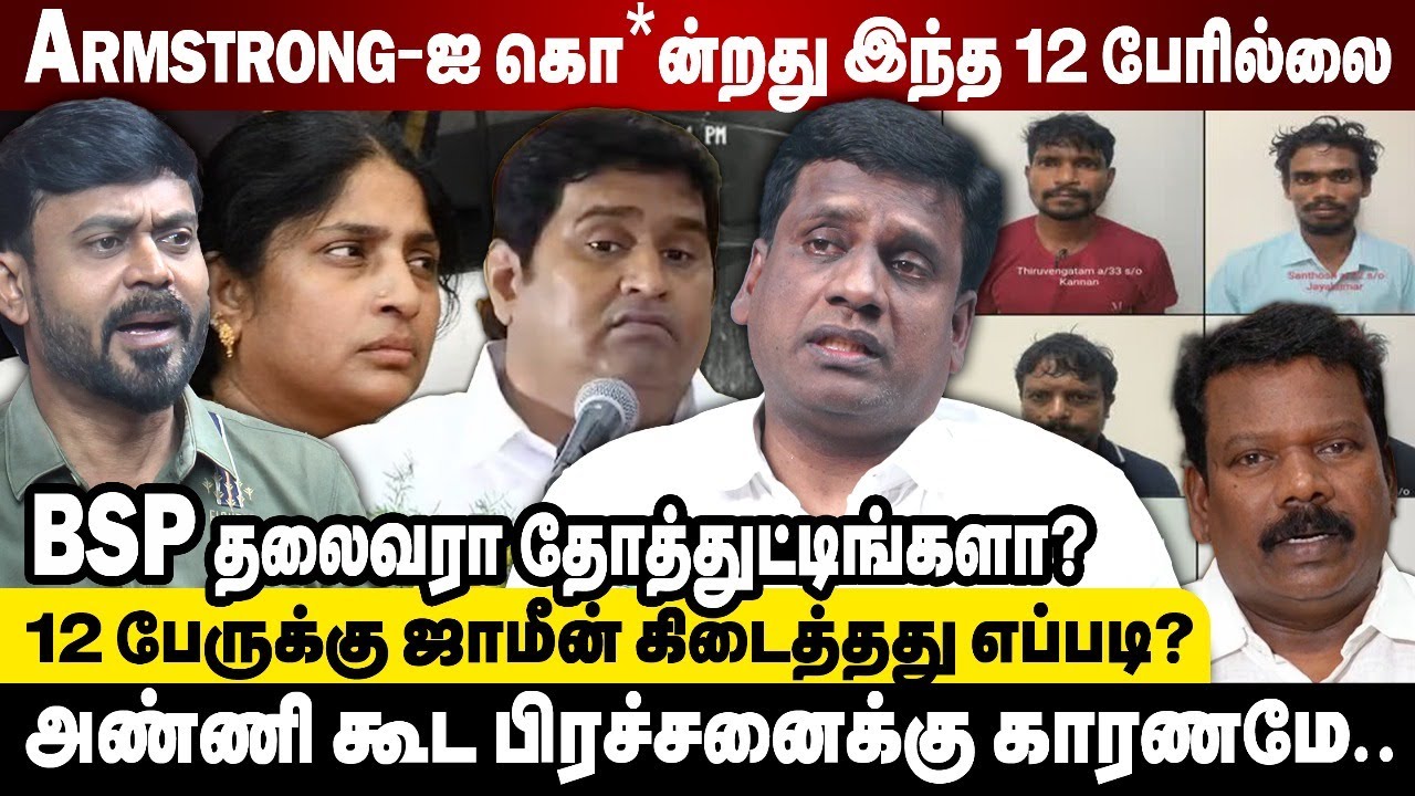 ஊத்தி மூடப்பட்டதா Armstrong Case? அவ்ளோதானா? Advocates Team அவ்ளோ வீக்காவா இருக்கு? - Anandan&nbsp;BSP