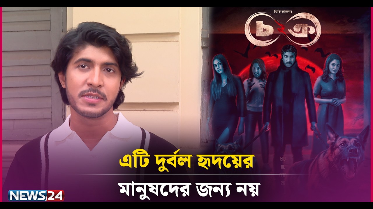 চক্র সিজন টু’র ভয়াবহতা সিজন ওয়ানের চেয়ে অনেক বেশি | News24 Entertainment