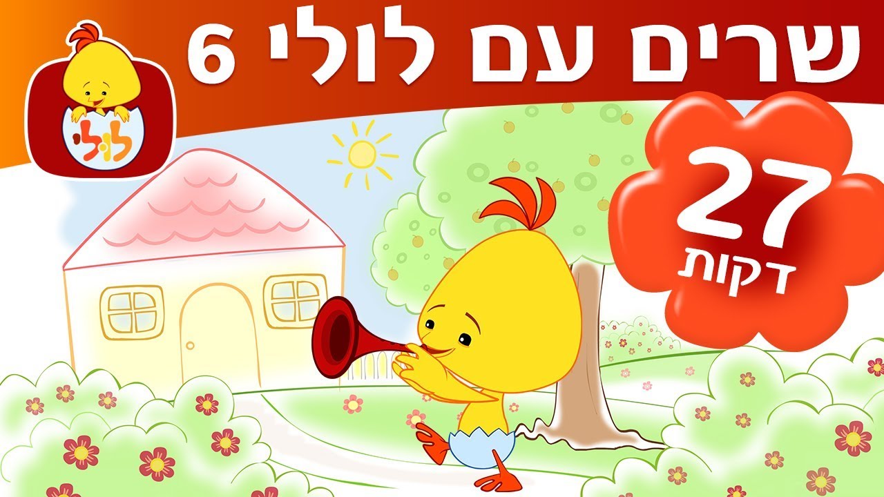 ספיישל שרים עם לולי 6 - ערוץ לולי