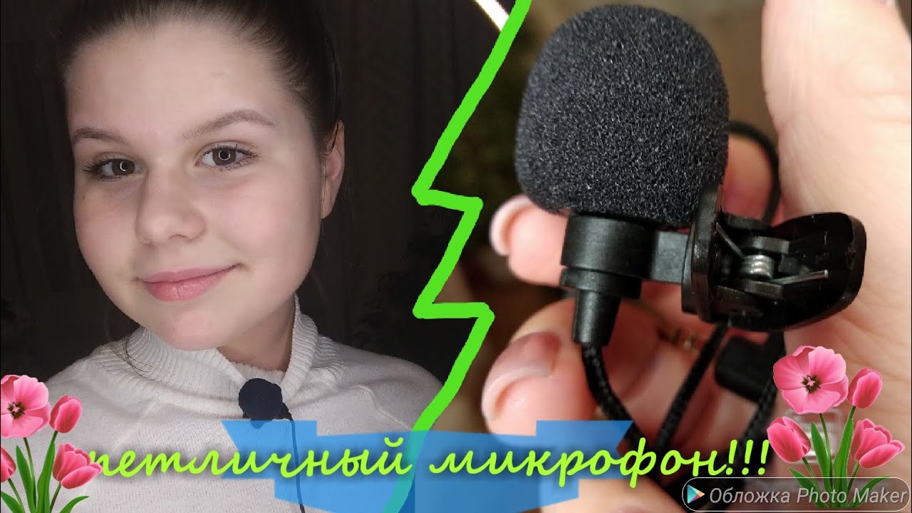 Ура!!! ОБЗОР ПЕТЛИЧНОГО МИКРОФОНА!!!❤❤❤будет ли она работать??? Как с ней розабраться???