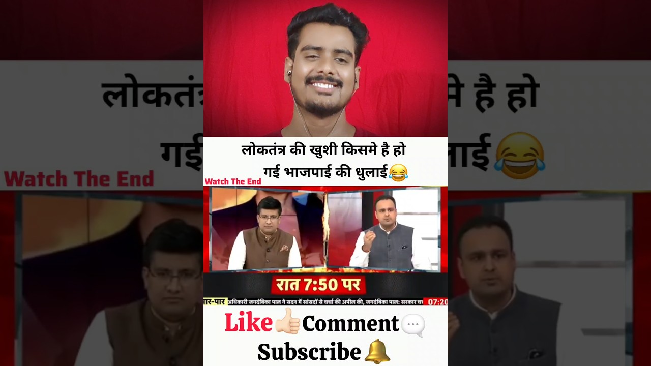 लोकतंत्र की खुशी किसमे है हो गई भाजपाई की धुलाई 😂 | Ani React News'| #news #shorts #godimedia #short