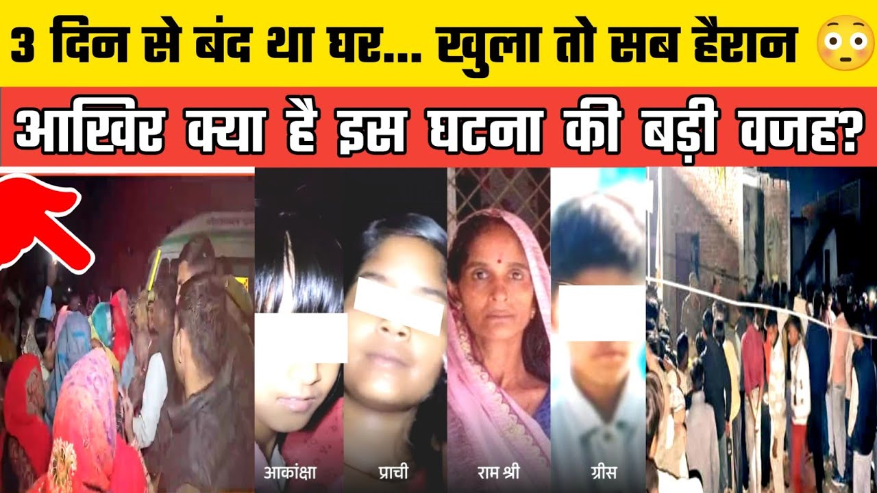 Kasganj Uttar Pradesh में Satyaveer Singh का परिवार बंद घर में मिला आखिर क्या है इनकी दर्दनाक कहानी।