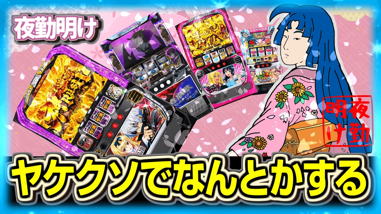パチスロ ハチャメチャな立ち回りで何とかした【夜勤明け 実践 1545】