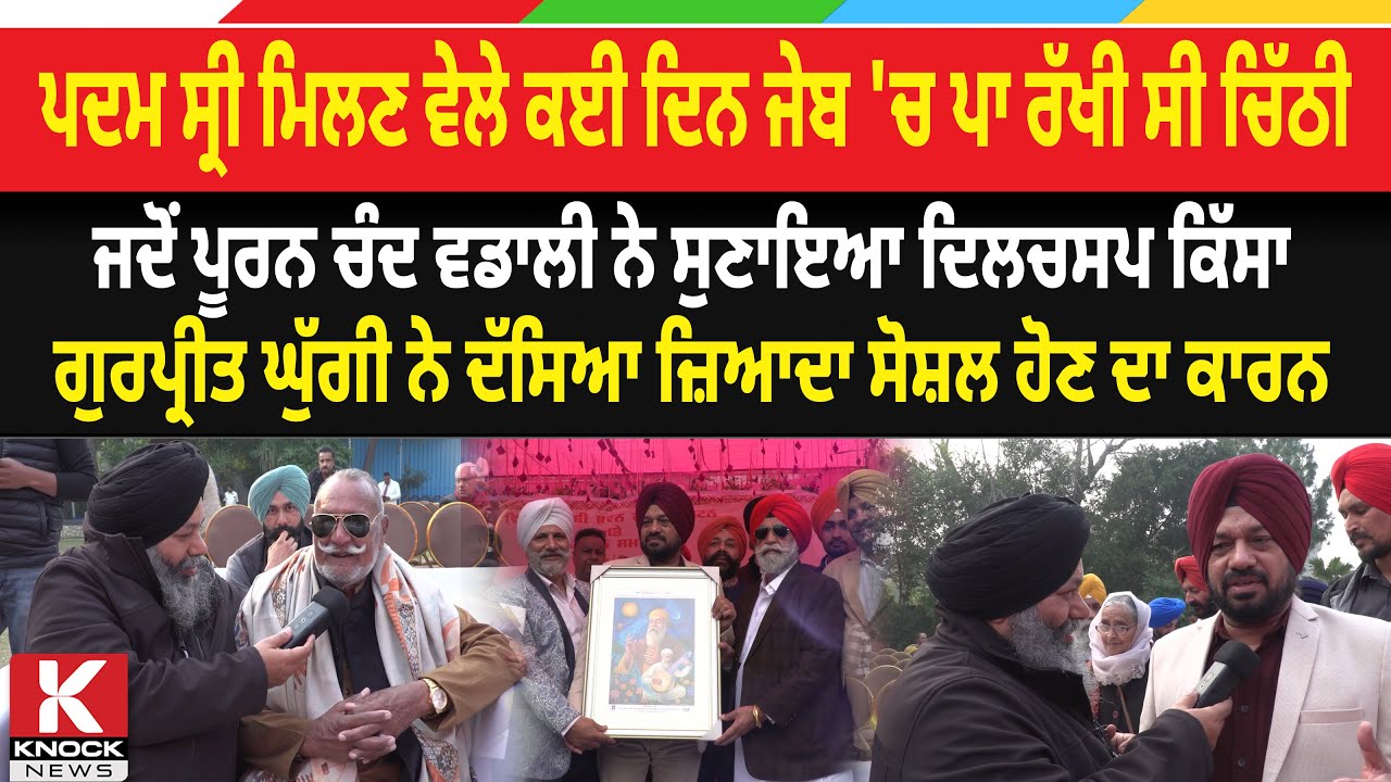 ਜਦੋਂ Puranchand Wadali ਨੇ ਸੁਣਾਇਆ ਦਿਲਚਸਪ ਕਿੱਸਾ, Gurpreet Ghuggi ਨੇ ਦੱਸਿਆ ਜ਼ਿਆਦਾ ਸੋਸ਼ਲ ਹੋਣ ਦਾ ਕਾਰਨ