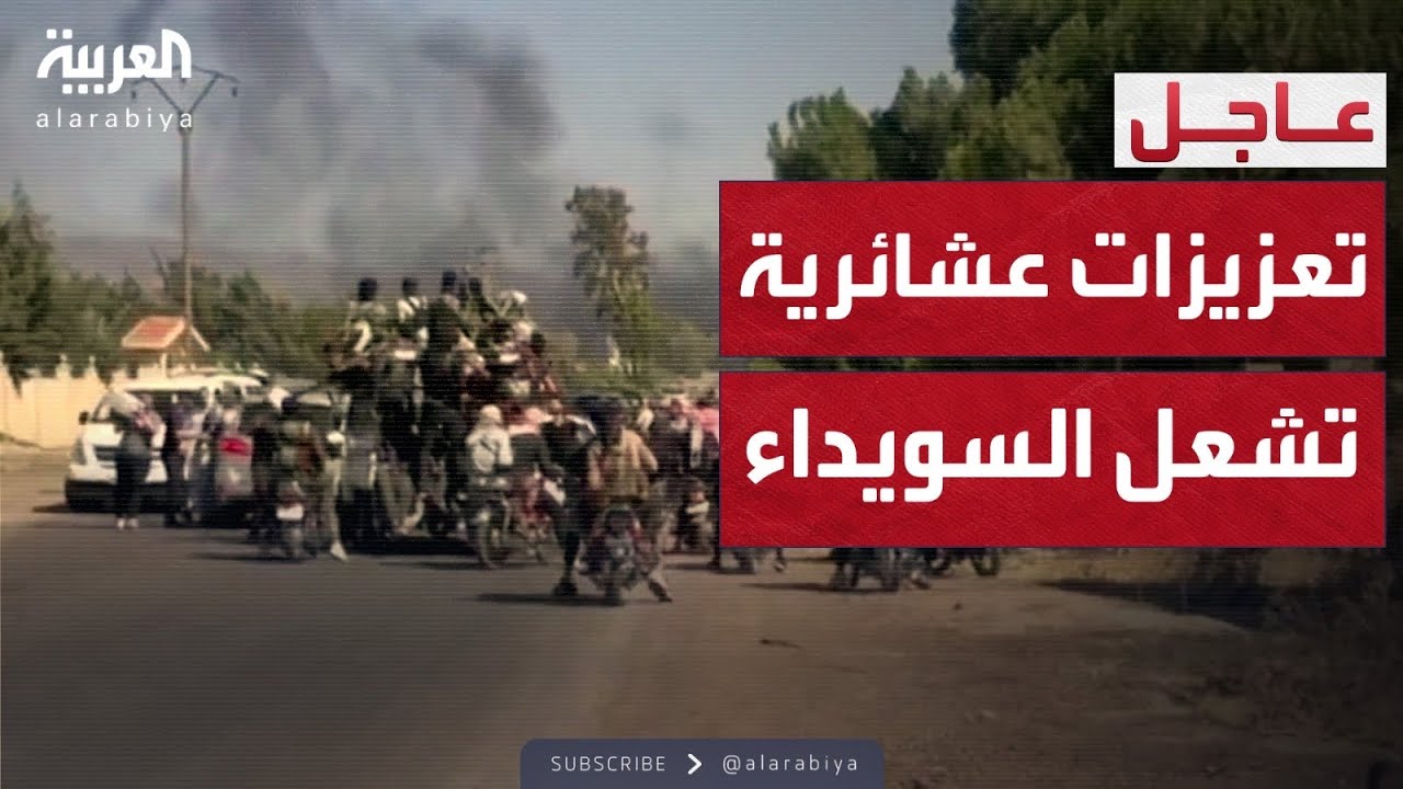 تعزيزات مفاجئة تصل ريف السويداء.. والعشائر تتحرك