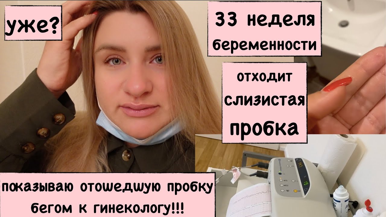 33 НЕДЕЛЯ БЕРЕМЕННОСТИ // ОТХОДТИ ПРОБКА //