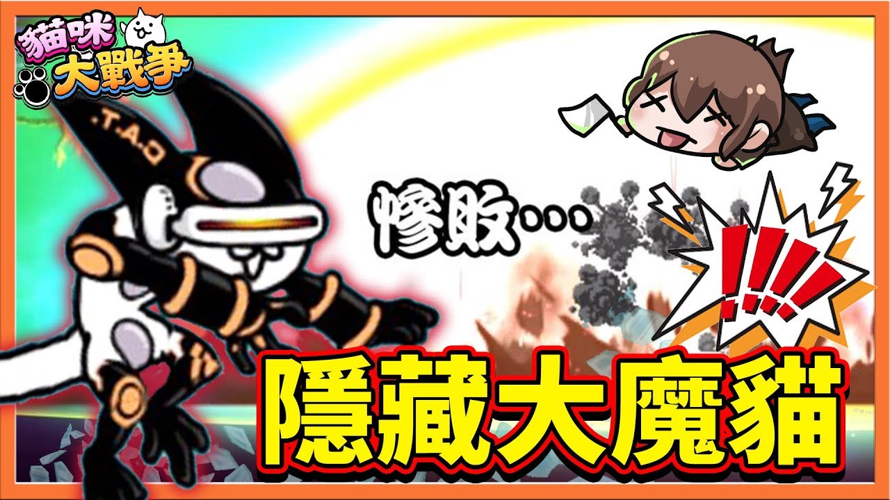 【巧克力】『貓咪大戰爭』遇到隱藏BOSS【終焉大魔貓】!! 一發就毀天滅地！