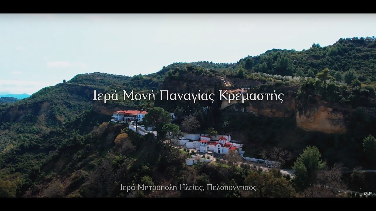 Ιερά Μονή Παναγίας Κρεμαστής / Monastery of Kremasti