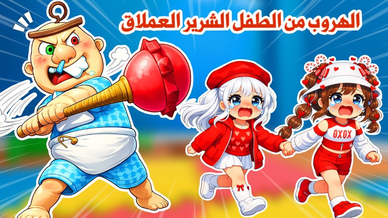 انا ولانا هربنا من البيبي العملاق الشرير😭أبو حفاظة🍼 | تتوقعو قدرنا نهرب ؟ | roblox | روبلوكس