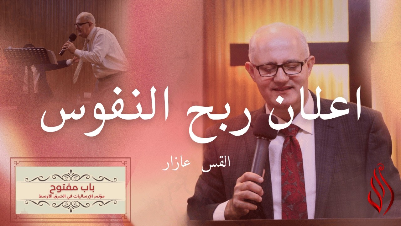 The Revelation of Soul Wining اعلان ربح النفوس