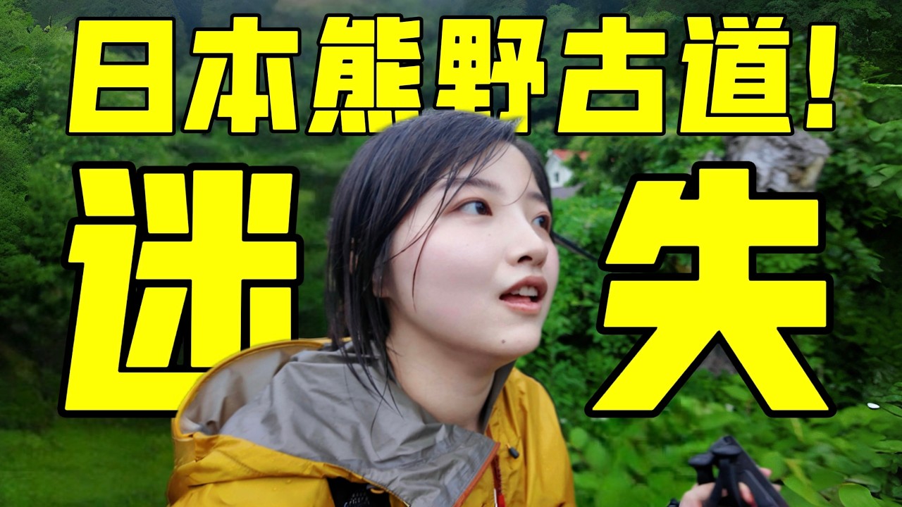别骗人了！谁说熊野古道有腿就能走？和十年朋友去日本徒步，居然......