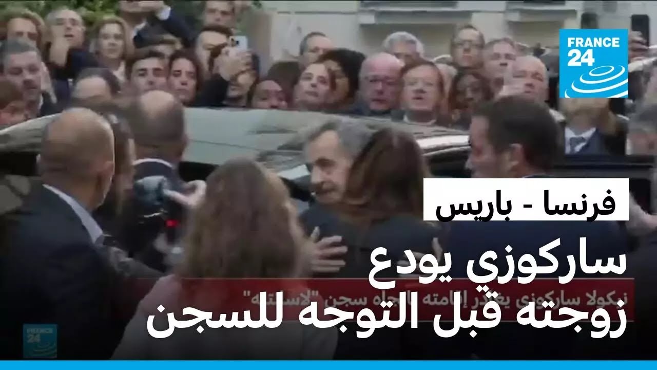 ساركوزي يودع عائلته وزوجته قبل التوجه للسجن • فرانس 24