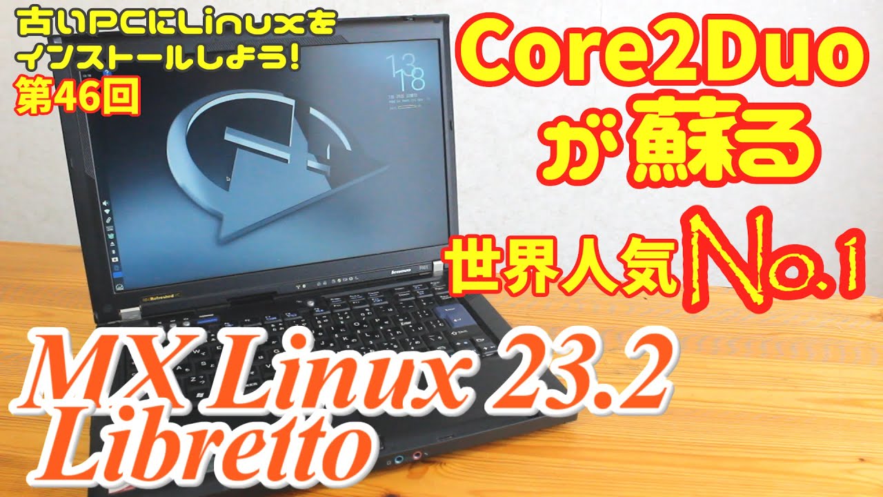 【初心者向け】Core2Duoが蘇る MX Linux 23.2 Libretto 古いPCにLinuxをインストールしよう #46