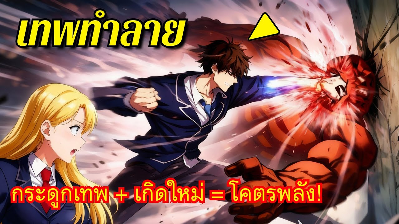 เกิดใหม่พร้อมกระดูกเทพ กลายเป็นมอนสเตอร์พลังโหด! - พระเอกเทพ