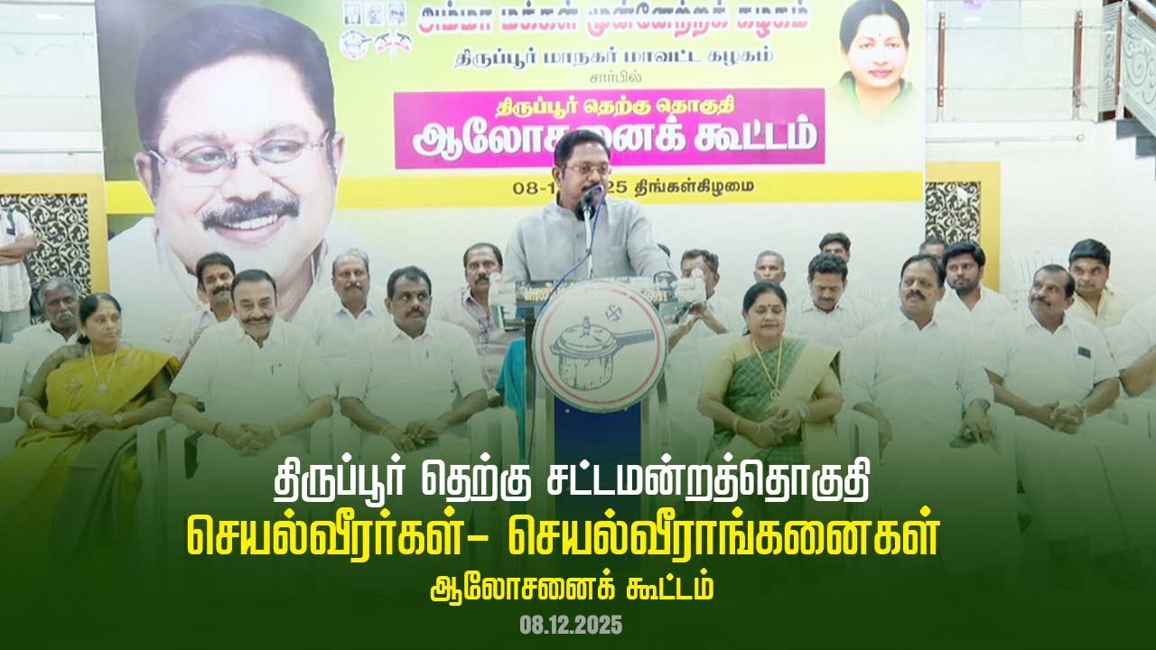 திருப்பூர் தெற்கு சட்டமன்றத்தொகுதி கழக செயல்வீரர்கள் ஆலோசனை கூட்டம் | TTVDhinakaran | AMMK