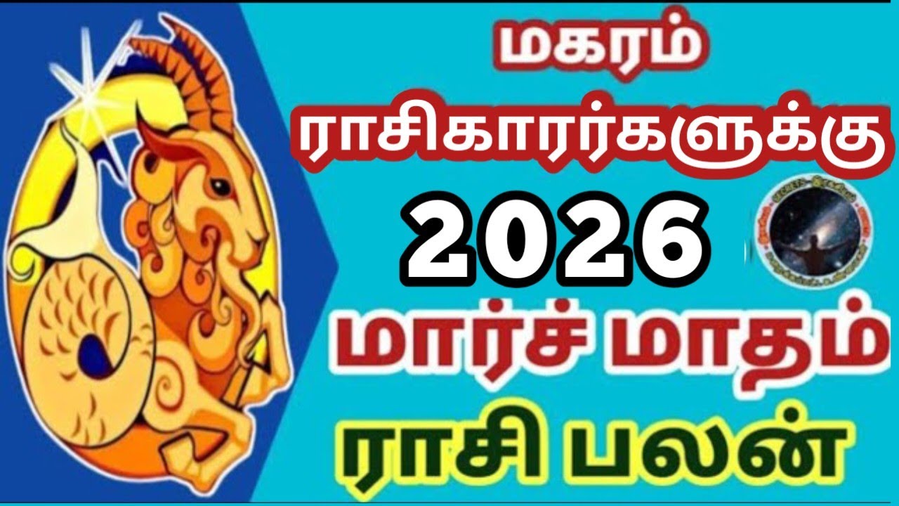 மகரம் ராசிகாரர்களுக்கு மார்ச் மாதம் ராசி பலன்கள் | Magaram March  Matham Rasi Palan...