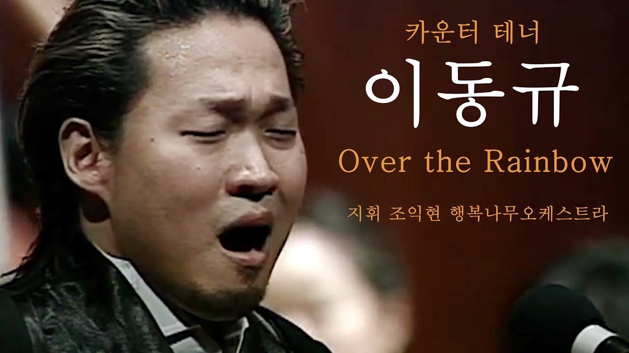 Over the Rainbow from The Wizard of OZ/카운터테너 이동규/지휘 조익현, 행복나무오케스트라