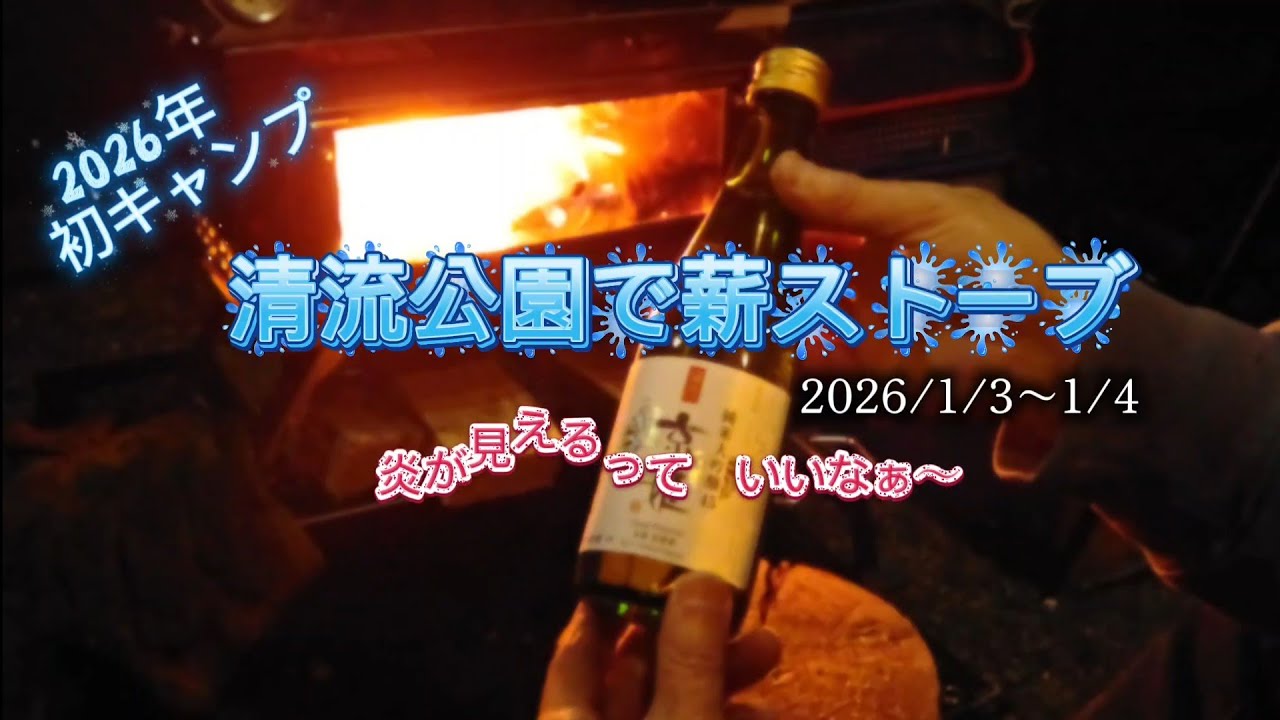 いいぞ〜　炎の見える薪スト　　2026年の初キャンプは清流公園　新しい薪ストーブ　2回目の使用ですが窓から炎が見えるって良いなぁ🥳