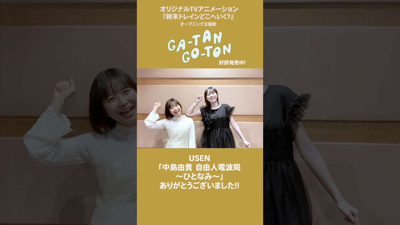 中島由貴さんとGA-TAN GO-TON♪
