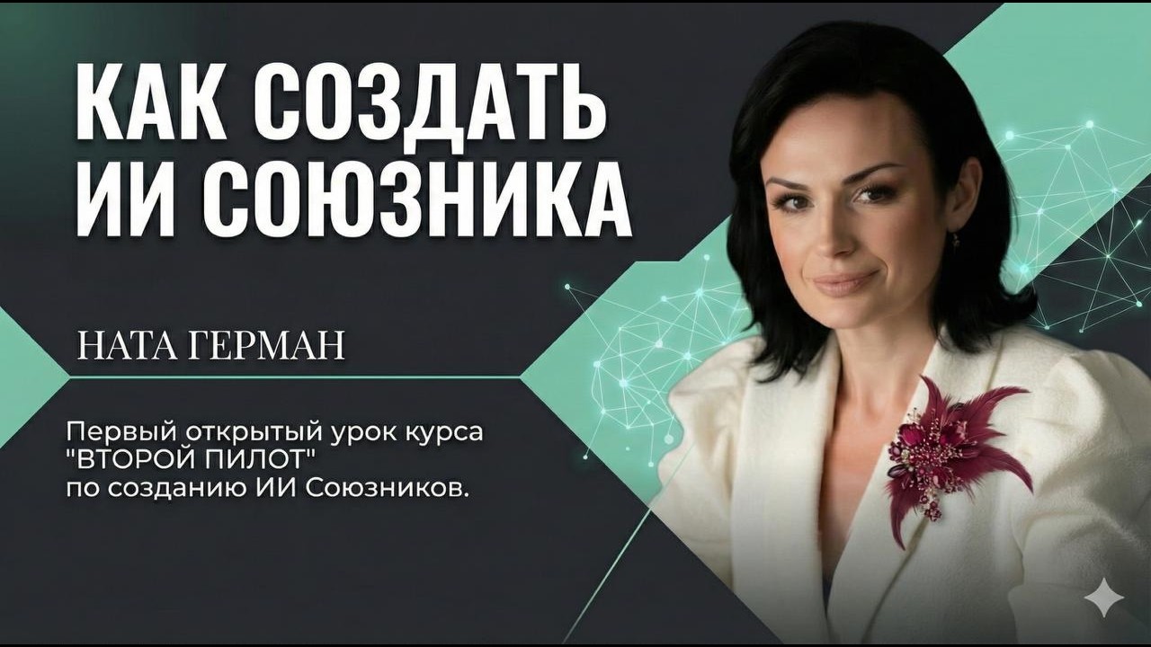 Как создать своего ИИ Союзника. Первый урок курса 