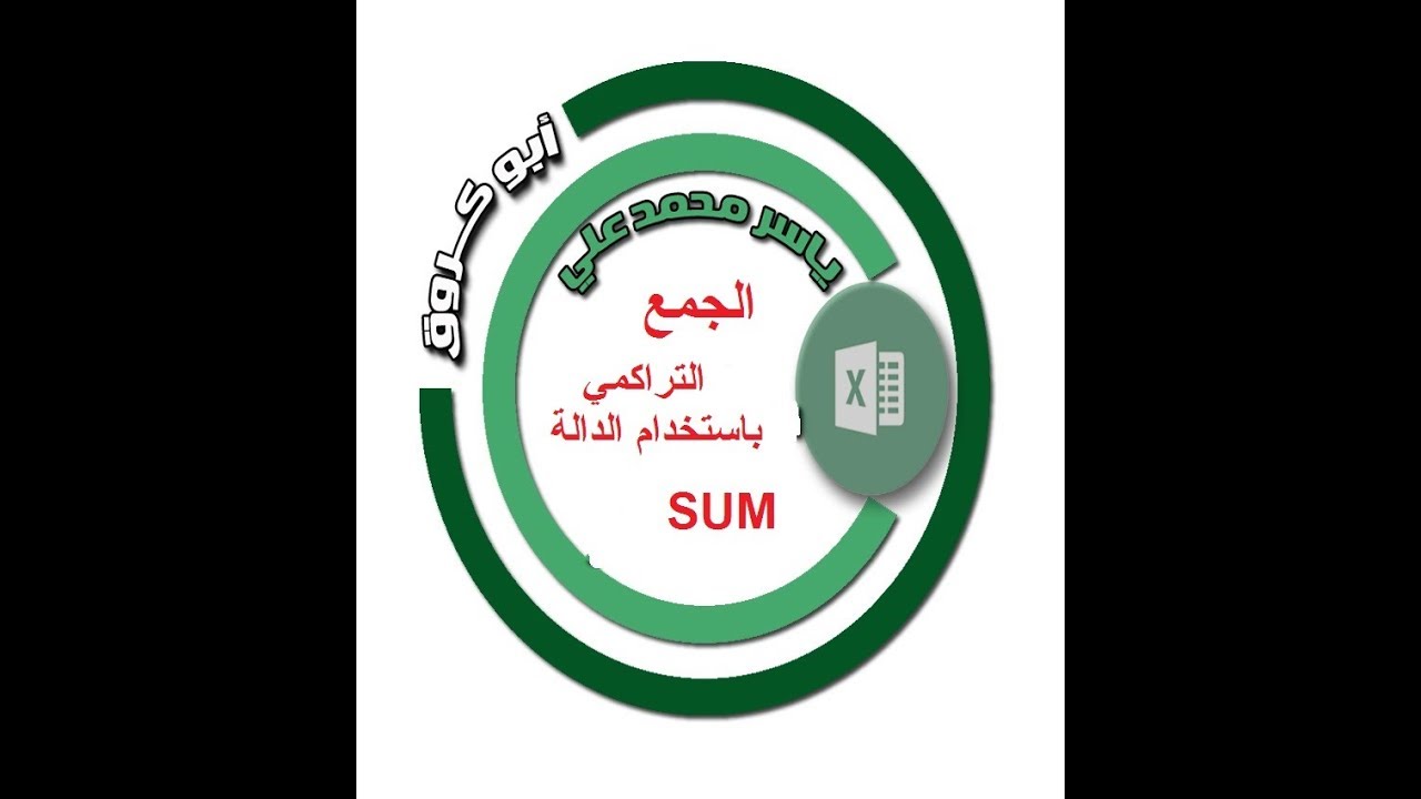 اكسل الجمع التراكمي باستخدام الدوال واستخراج آخر رصيد مع ياسر محمد علي
