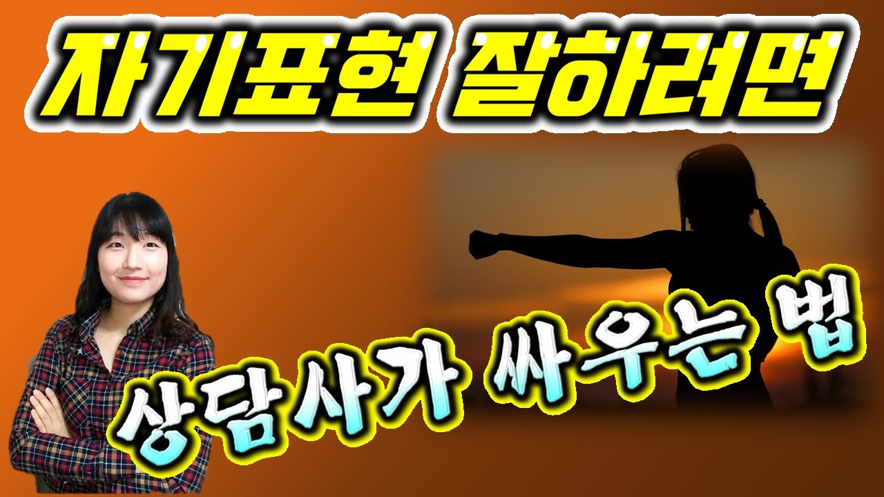 자신감 있는 의사소통 2편, 자기표현, 갈등해결방법, 설득하는법, 감정표현 참지 마세요