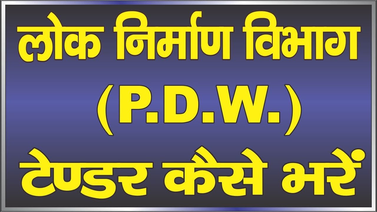 How To Fill PWD Tender Online, प्रहरी एप से टेक्निकल डॉक्यूमेंट कैसे बनाएं | Tender | #PWD #tending