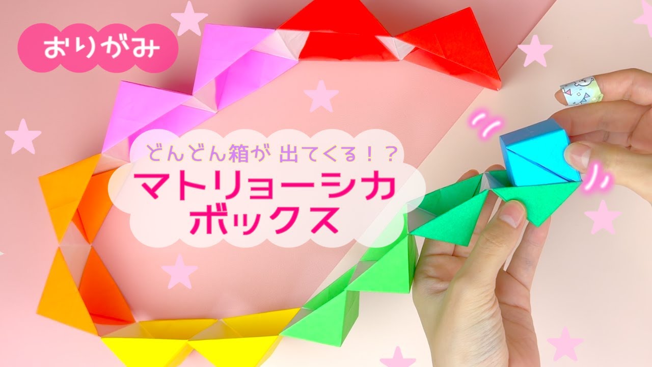【折り紙】ふしぎ！マトリョーシカボックス！｜origami magic box