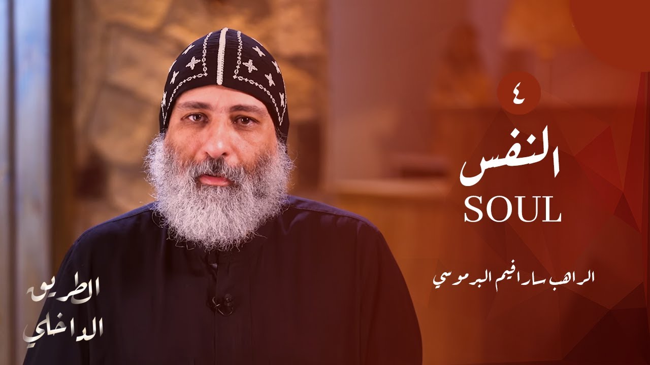 الطريق الداخلي (٤): النفس (١) Soul  | أبونا سارافيم البرموسي