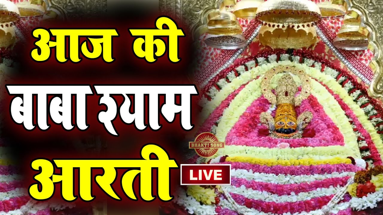 Live खाटू श्याम मन्दिर की सायं : कालीन आरती दर्शन | Aarti Baba खाटू Shyam | Khatu Wale | Baba Shyam
