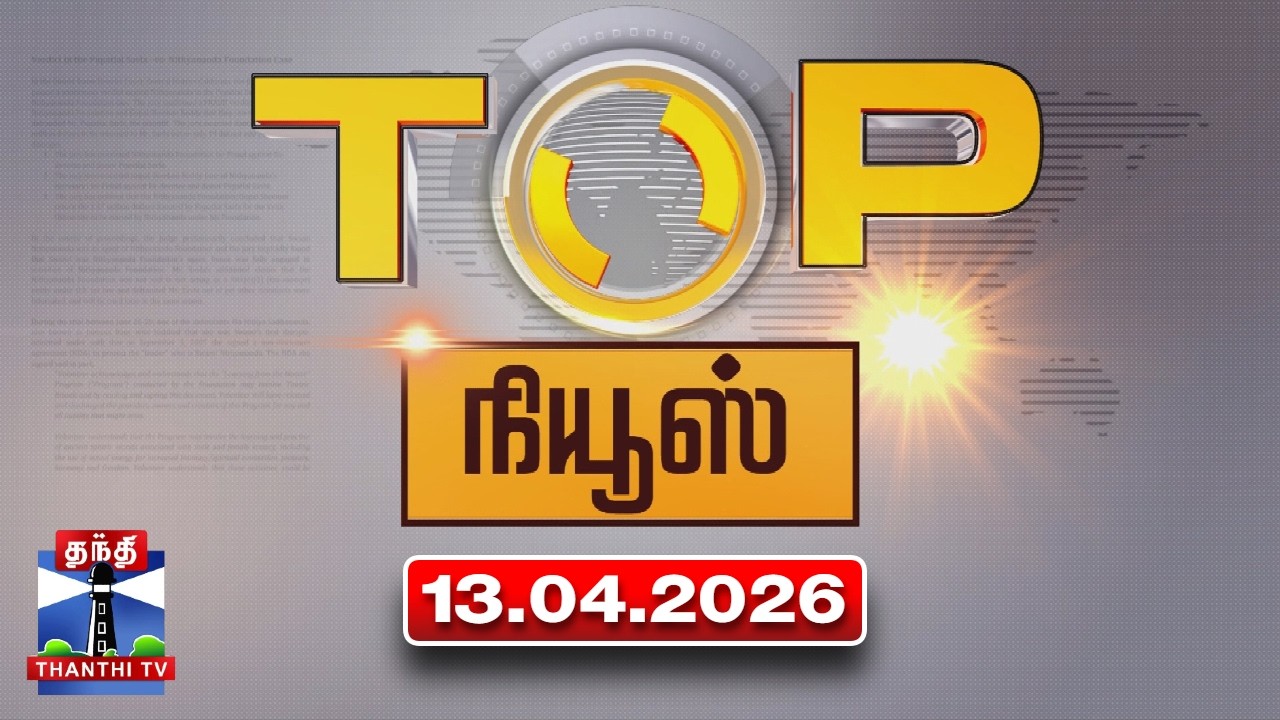 Today Top News Headlines || இன்றைய டாப் செய்திகள் (13.04.2026) | Thanthi TV