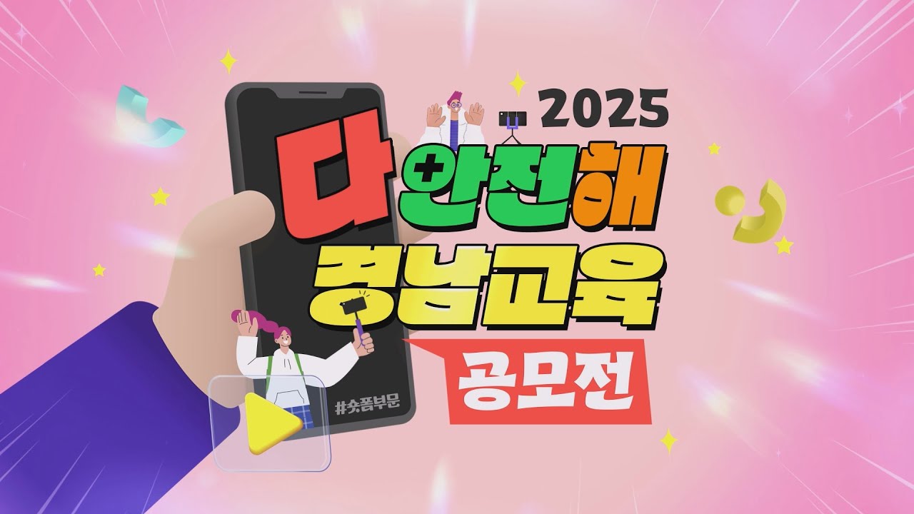 ★ 2025 다 안전해 경남교육 공모전 수상작 통합본★