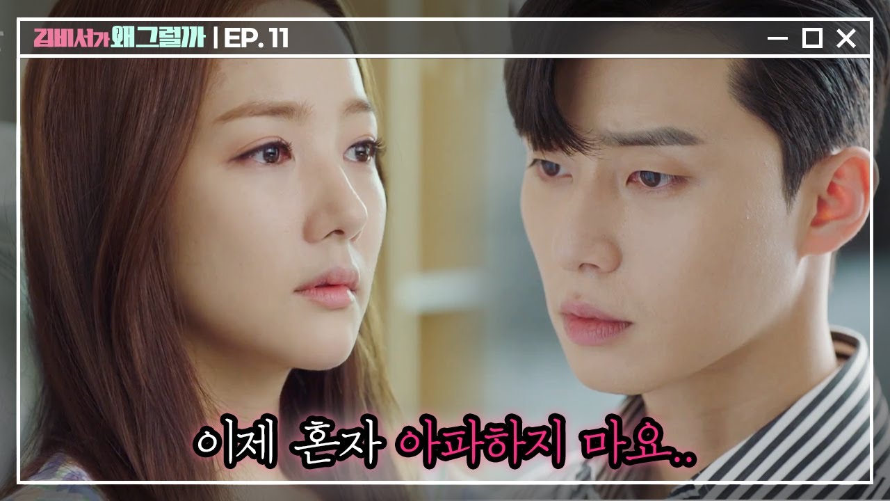 [#김비서가왜그럴까] EP11-08 제자리를 찾은 과거의 기억과 진실 