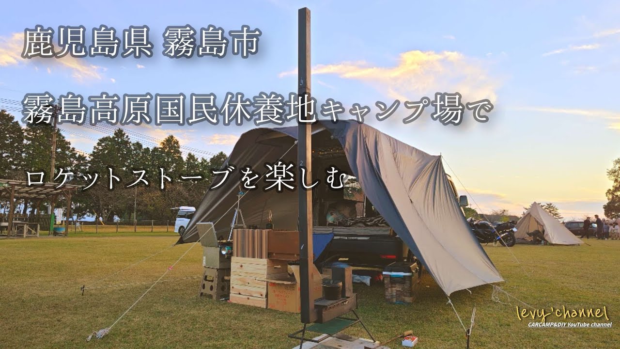 【車中泊キャンプ】鹿児島県霧島市 国民休養地キャンプ場でロケットストーブを楽しむ。