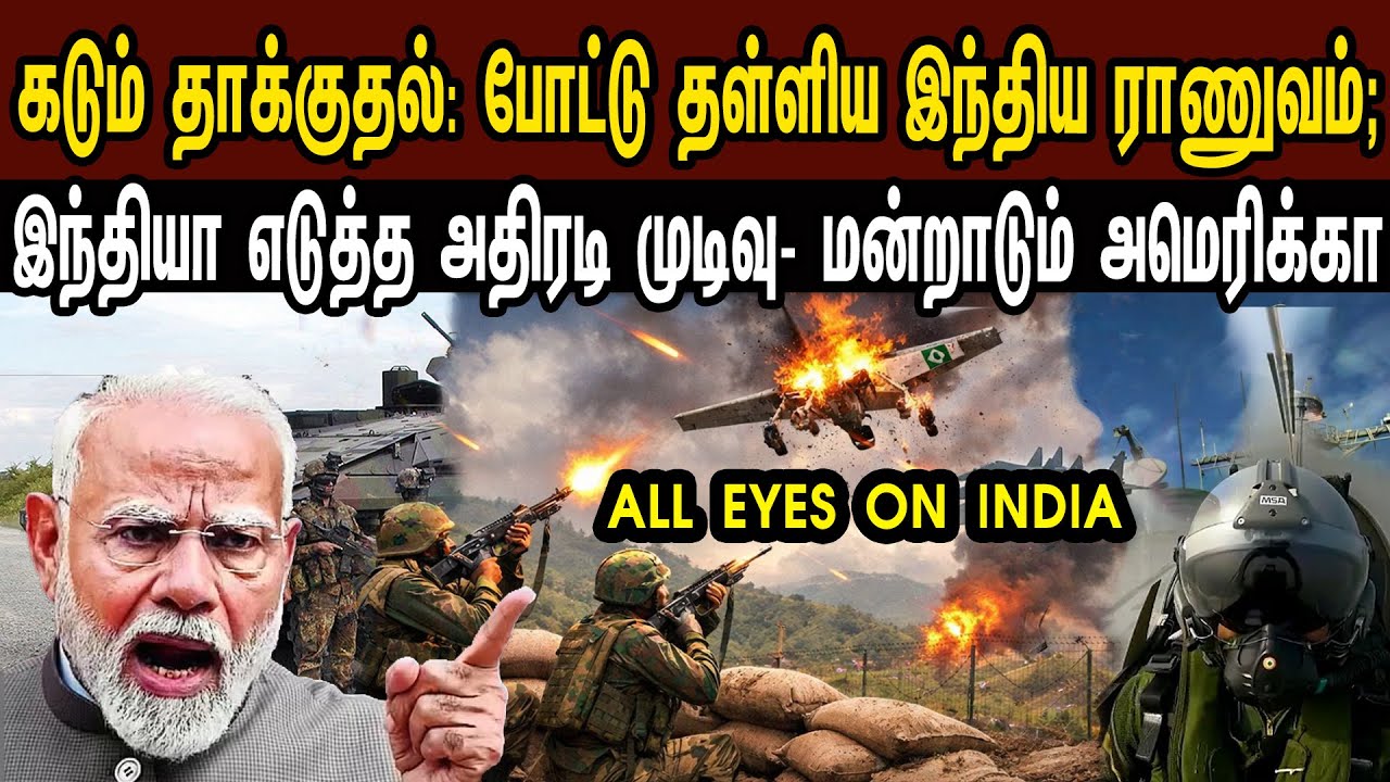 கடும் தாக்குதல்: போட்டு தள்ளிய இந்திய ராணுவம்; இந்தியா அதிரடி - மன்றாடும் USA | Tamil | Mic Mohan