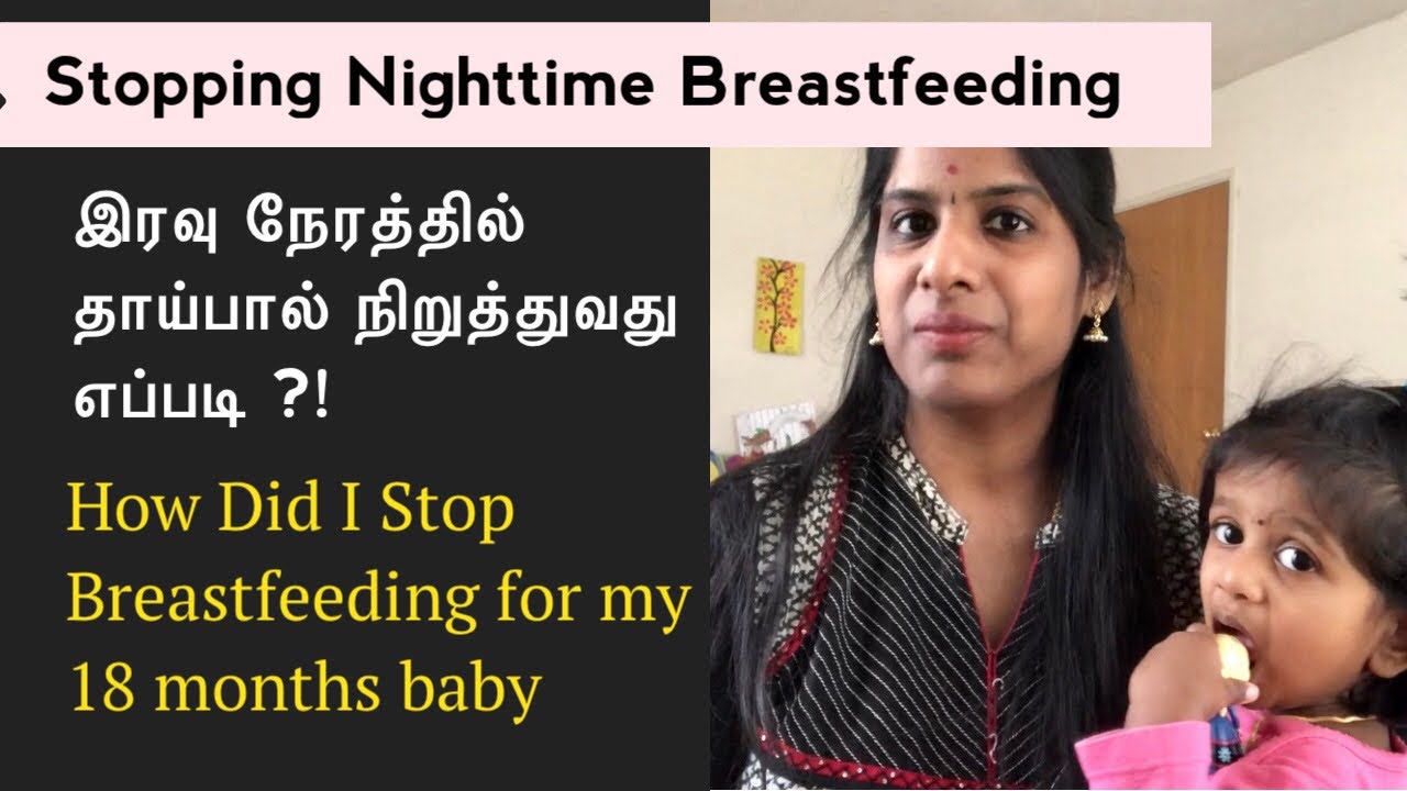Nighttime Breastfeeding StoppingTechniques | தாய்பால் தவிர்த்து இரவில் குழந்தையை தூங்கவைப்பது எப்படி