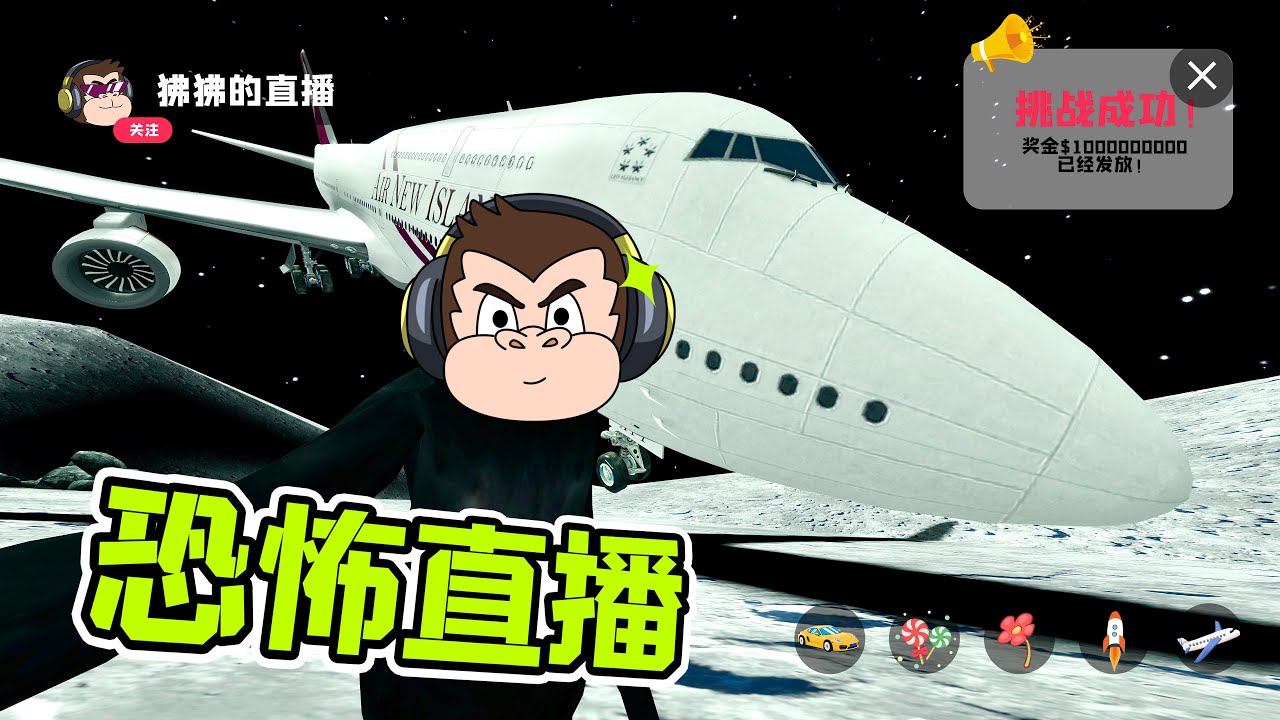 壹場直播，竟獲得10億獎金！ - 蓋瑞模組| 勾魂公狒狒