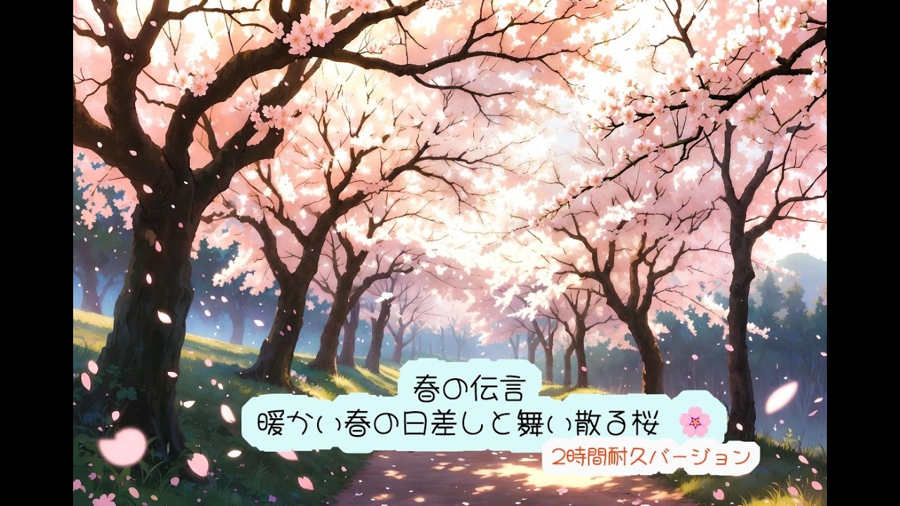 【作業用BGM】目覚めの朝、春の訪れを感じるリラックス音楽 🌿 集中力アップ・カフェBGM (2時間連続再生) #作業用BGM #ヒーリング音楽 #リラックスBGM