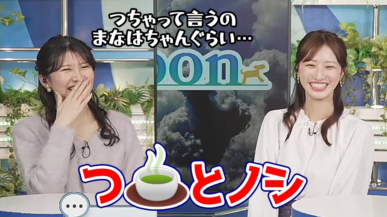 【田辺真南葉・駒木結衣】つ🍵とノシの意味を初めて知ったお天気キャスター